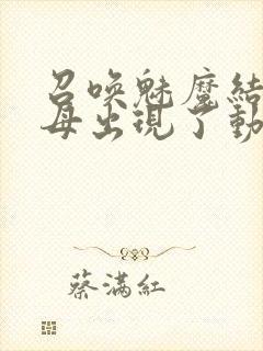 召唤魅魔结果继母出现了动漫