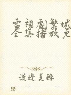 电视剧繁城之下全集播放免费观看