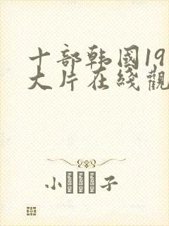 十部韩国19禁大片在线观看封面