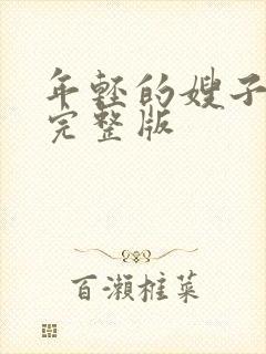 年轻的嫂子免费完整版