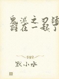 鬼灭之刃猪猪和谁在一起了