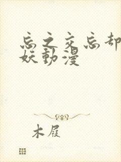 忘之交忘却的狐妖动漫