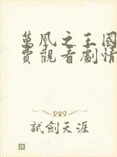 万凰之王国语免费观看剧情