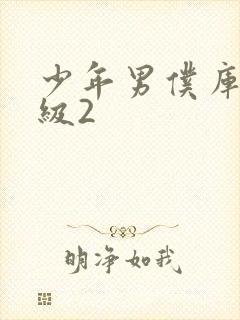 少年男仆库洛超级2