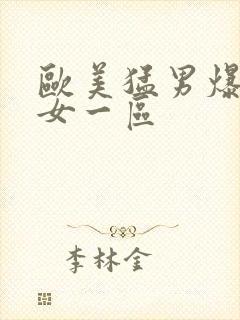 欧美猛男爆操熟女一区