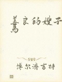 善良的嫂子2神马