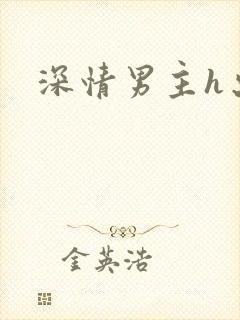 深情男主h出轨