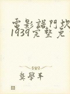 电影诺门坎战役1939完整免费观看