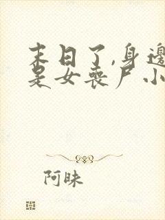 末日了,身边全是女丧尸小说免费