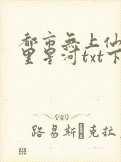 都市无上仙尊梦里星河txt下载