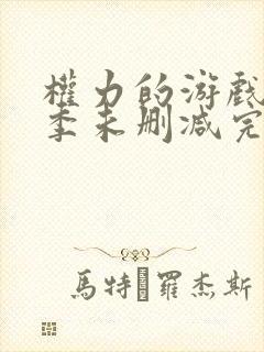 权力的游戏第一季未删减完整观看