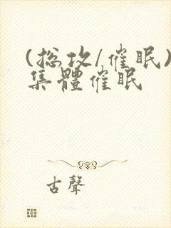 (总攻/催眠)集体催眠