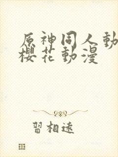 原神同人动漫版樱花动漫