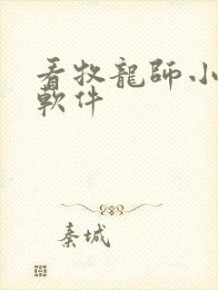 看牧龙师小说的软件