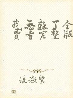 我无敌了全集免费看完整版封面