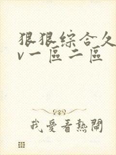 狠狠综合久久av一区二区封面