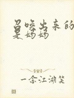 召唤出来的魅魔是妈妈