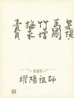 青梅竹马是消防员未增删视频