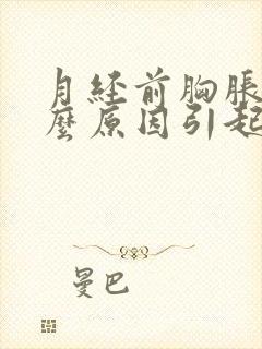 月经前胸胀痛什么原因引起的封面