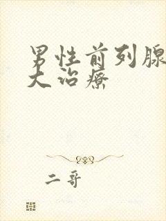 男性前列腺有肥大治疗封面