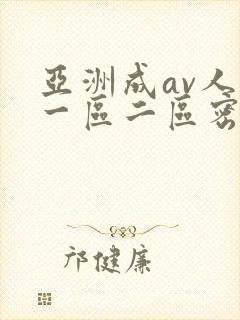 亚洲成av人片一区二区密柚