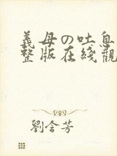 义母の吐息 完整版在线观看封面