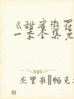 《甜蜜惩罚》第一季全集免费观看