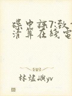 碟中谍7:致命清算在线电影封面