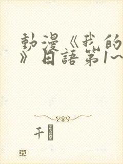 动漫《我的妈妈》日语第1~3集简