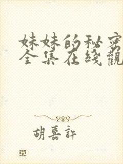 妹妹的秘密短剧全集在线观看免费