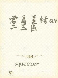 君岛美绪av一二三区