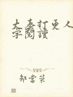 大奉打更人无错字阅读