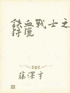 铁血战士之万界狩猎