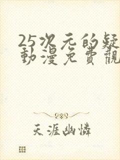 25次元的疑惑动漫免费观看