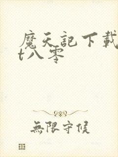 魔天记下载txt八零