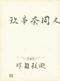 玖辛奈同人图片