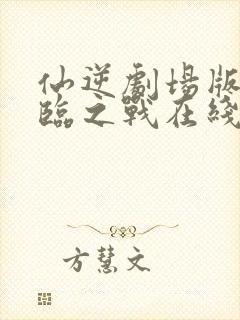 仙逆剧场版:神临之战在线