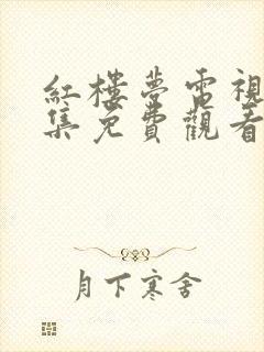 红楼梦电视剧全集免费观看封面