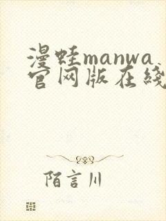 漫蛙manwa官网版在线观封面