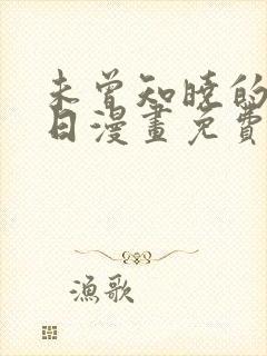 未曾知晓的那一日漫画免费阅读