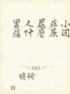 男人尿疼小便刺痛什么原因