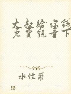 大叔给你钱漫画免费观看下拉式漫