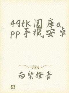 49tk图库app手机安卓版载