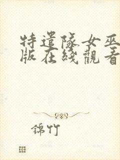 特遣队女巫完整版在线观看封面