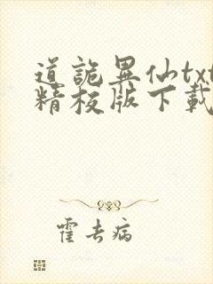 道诡异仙txt精校版下载封面