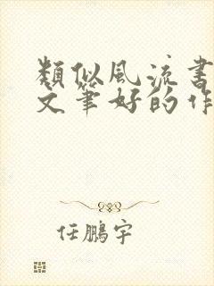 类似风流书呆的文笔好的作者