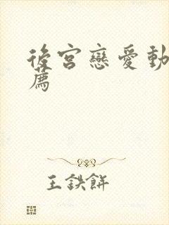 后宫恋爱动漫推荐