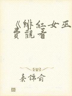 《绯红女巫》免费观看