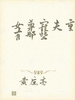 女尊宠夫重生文有哪些