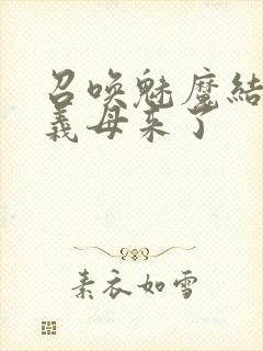 召唤魅魔结果是义母来了